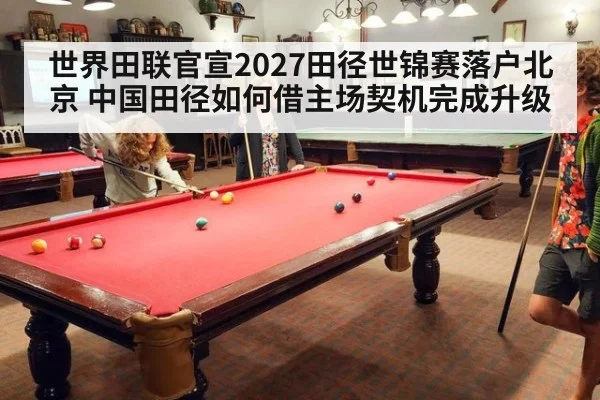 世界田联官宣2027田径世锦赛落户北京 中国田径如何借主场契机完成升级