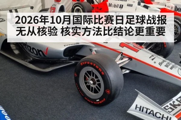 2026年10月国际比赛日足球战报无从核验 核实方法比结论更重要
